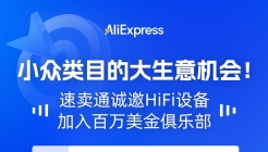 又一硬科技类目在速卖通爆发：HiFi耳机增长8倍，带火音频相关设备 ...