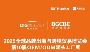 2025全球品牌出海与跨境贸易博览会第10届OEM/ODM源头工厂展
