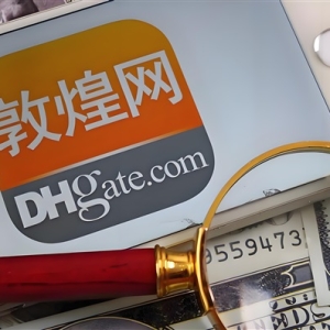 ​敦煌网严控易制毒化学品BDO：违规销售将面临封号风险