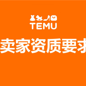 ​Temu开店卖家资质要求