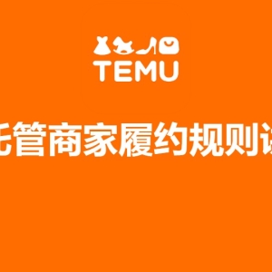 ​Temu半托管商家履约规则介绍