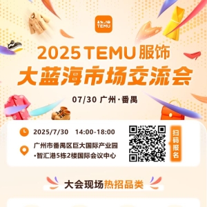​2025 TEMU服饰大蓝海市场交流会