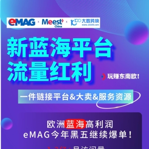 ​如何抢抓东欧市场新蓝海平台，流量红利?