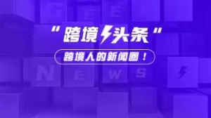 美国白宫发布对华关税调整细则；Temu欧洲站点遭遇大规模下架 ... ...